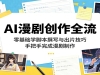 AI���紴��ȫ���̣������ѧ�ű�׫д���Ƭ���ɣ��ְ��������������
