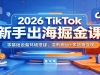 2026 TikTok���ֳ������Σ�������豸��������������+����·����