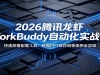 2026��Ѷ��ϺWorkBuddy�Զ���ʵս�Σ����ٲ������ù��ߣ�����PPT������۰�