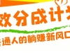 ���˿Ҳ�ܲ�������Ŀ����Ƶ����Ч�ֳɼƻ�����ͨ�˵���׬�·��