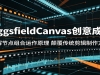 HiggsfieldCanvas�����Ƭ�����ڵ��������ԭ�����߸���ͳ����������ʽ