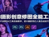AI��Ӱ������ͼȫ�ܹ�����PS����AI����ʵ�ٽ�ѧ����Ƭ�����������ϳɼ���