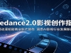 Seedance2.0Ӱ�Ӵ���ָ�ϣ���ͨ�����̾���ҵӰƬ��������ϤAIӰ����ҵ��չ