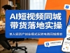 AI����Ƶͬ�Ǵ������ʵ�٣��������ʲ���ҵģʽ��ת����ͬ�Ǳ���