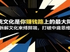 �������£�����ͳ�Ļ�����׬Ǯ·�ϵ�����ϰ�������Ļ������׶ˣ�������ӹ