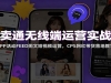 ����ͨ���߶���Ӫʵս�Σ�APP�FEEDͼ�Ķ���Ƶ��Ӫ��CPS���������ؽ�ѧ