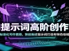 AI��ʾ�ʸ߽״����Σ����Ʊ�׼��д����·������������ʾ�ʴ�������ɫ������