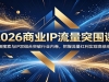 2026��ҵIP����ͻΧ�Σ�����������IP˫���ͻ����ҵ�ھ���������������ʵ��