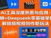AI���������Ϥ��Ӧ�ã���ӳ+Deepseek��������գ���������Ƶ�������淨