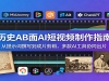 ��ʷAB��AI����Ƶ����ָ�ϣ�����ʾ��׫д����Ƭ���������AI����Эͬ��Ƭ
