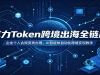 ����Token�羳����ȫ��·����ҵ���˺Ϲ����ʰ�����AI�������Զ����羳����