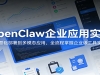 OpenClaw��ҵӦ��ʵս���ӻ������𵽶�ģ̬Ӧ�ã�ȫ����������ҵ������ʵ��