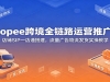 Shopee�羳ȫ��·��Ӫ�ƹ�Σ�����SIPһ��ͨ������������������ʵ�ٽ�
