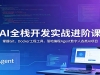 AIȫջ����ʵս���׿Σ�����Git��Docker���̹��ߣ���ر��Agent�����˸���