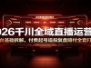 2026ǧ��ȫ��ֱ����Ӫ�Σ���̨������⣬�������׷Ͷ�����⸶ȫ�״�