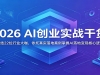 2026 AI��ҵʵս�ɻ�������22λ��ҵ�󿧣�������ʵ��ذ�������AI��ر���