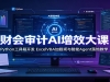 �ƻ����AI��Ч��Σ�Python�����俪����ExcelVBA������������Agent��ؽ�