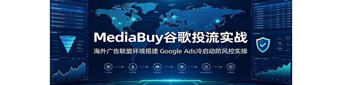 MediaBuy�ȸ�Ͷ��ʵս�����������˻������Google Ads�����������ʵ��